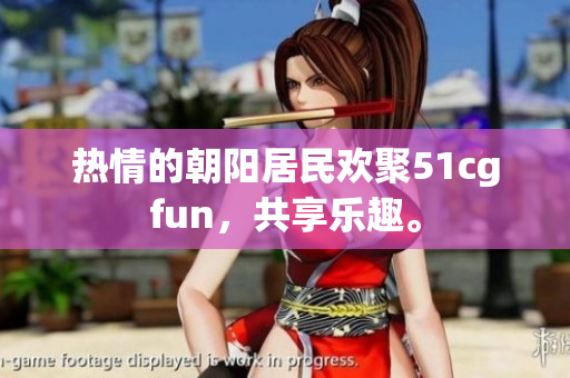 熱情的朝陽(yáng)居民歡聚51cgfun，共享樂(lè)趣。