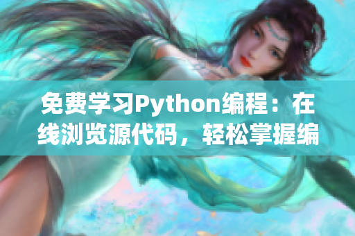 免費(fèi)學(xué)習(xí)Python編程：在線瀏覽源代碼，輕松掌握編程技能