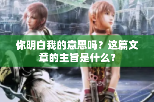 你明白我的意思嗎？這篇文章的主旨是什么？