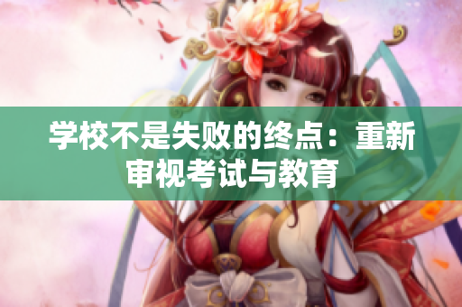 學(xué)校不是失敗的終點(diǎn)：重新審視考試與教育