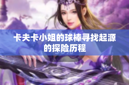 卡夫卡小姐的球棒尋找起源的探險歷程