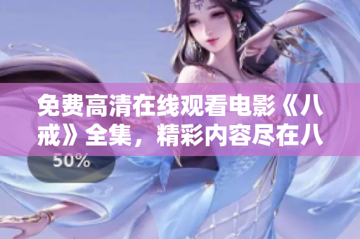 免費高清在線觀看電影《八戒》全集，精彩內容盡在八戒電影官方網站