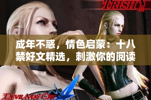 成年不惑，情色啟蒙：十八禁好文精選，刺激你的閱讀神經(jīng)！