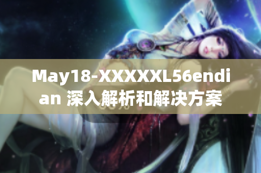 May18-XXXXXL56endian 深入解析和解決方案