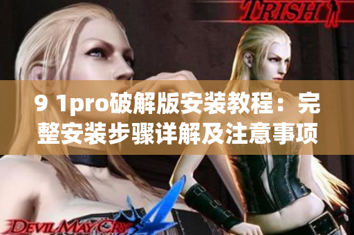 9 1pro破解版安裝教程：完整安裝步驟詳解及注意事項