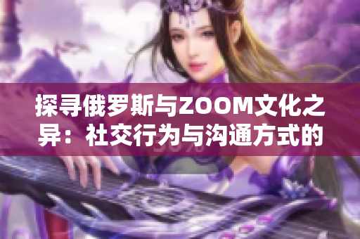 探尋俄羅斯與ZOOM文化之異：社交行為與溝通方式的比較