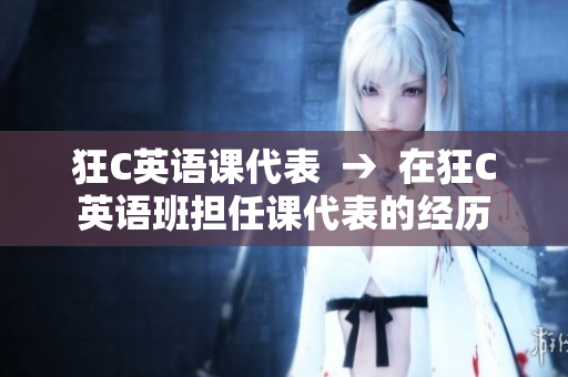 狂C英語課代表  →  在狂C英語班擔任課代表的經歷