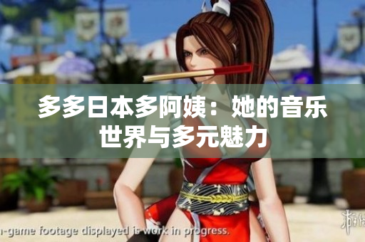 多多日本多阿姨：她的音樂世界與多元魅力