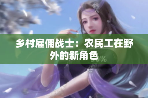 鄉(xiāng)村雇傭戰(zhàn)士：農(nóng)民工在野外的新角色