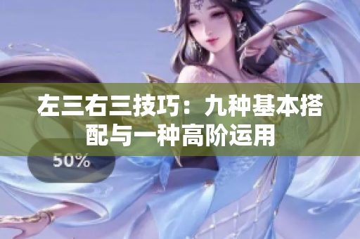 左三右三技巧：九種基本搭配與一種高階運用