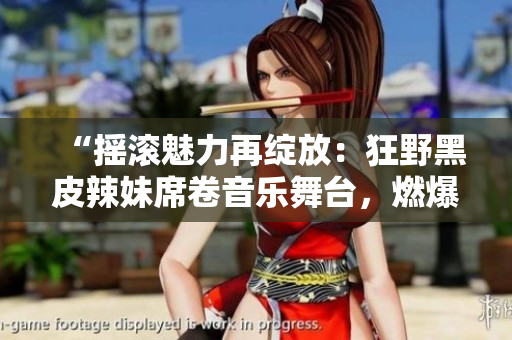 “搖滾魅力再綻放：狂野黑皮辣妹席卷音樂舞臺，燃爆全場！”
