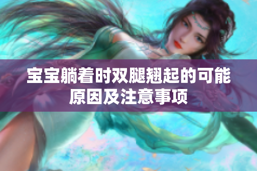 寶寶躺著時雙腿翹起的可能原因及注意事項