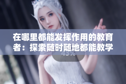 在哪里都能發(fā)揮作用的教育者：探索隨時(shí)隨地都能教學(xué)的教師的獨(dú)特品質(zhì)