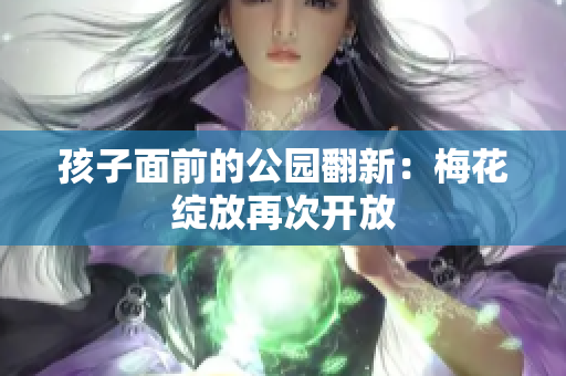 孩子面前的公園翻新：梅花綻放再次開放
