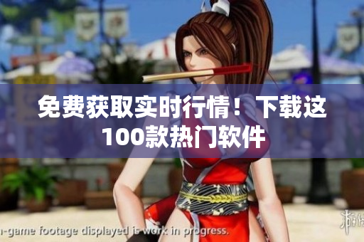 免費獲取實時行情！下載這100款熱門軟件
