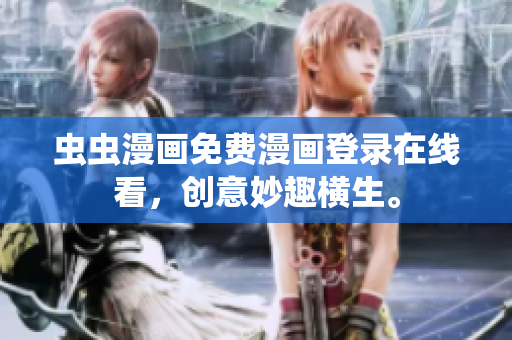 蟲(chóng)蟲(chóng)漫畫(huà)免費(fèi)漫畫(huà)登錄在線看，創(chuàng)意妙趣橫生。