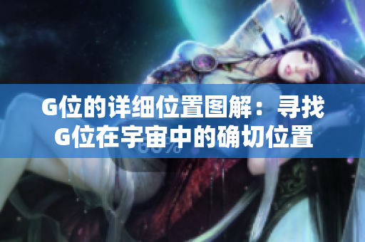 G位的詳細(xì)位置圖解：尋找G位在宇宙中的確切位置