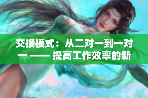 交接模式：從二對一到一對一 —— 提高工作效率的新途徑