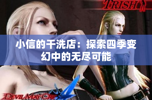 小信的干洗店：探索四季變幻中的無盡可能