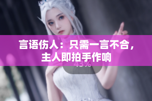 言語傷人：只需一言不合，主人即拍手作響