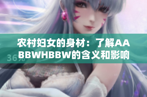 農(nóng)村婦女的身材：了解AABBWHBBW的含義和影響