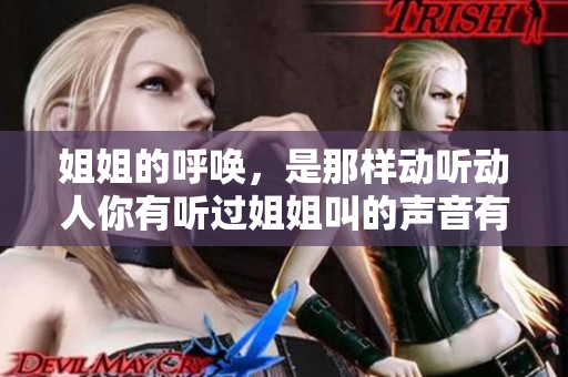 姐姐的呼喚，是那樣動聽動人你有聽過姐姐叫的聲音有多動聽動人嗎