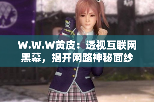 W.W.W黃皮：透視互聯(lián)網(wǎng)黑幕，揭開(kāi)網(wǎng)路神秘面紗
