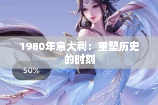 1980年意大利：重塑歷史的時刻