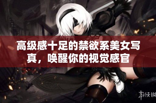 高級感十足的禁欲系美女寫真，喚醒你的視覺感官