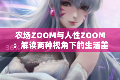 農場ZOOM與人性ZOOM：解讀兩種視角下的生活差異