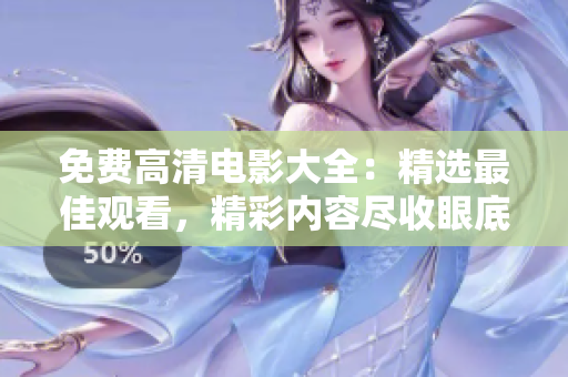 免費(fèi)高清電影大全：精選最佳觀看，精彩內(nèi)容盡收眼底