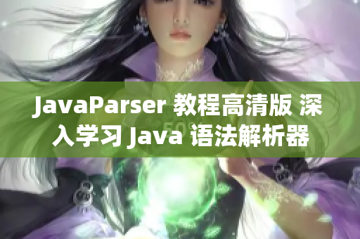 JavaParser 教程高清版 深入學習 Java 語法解析器