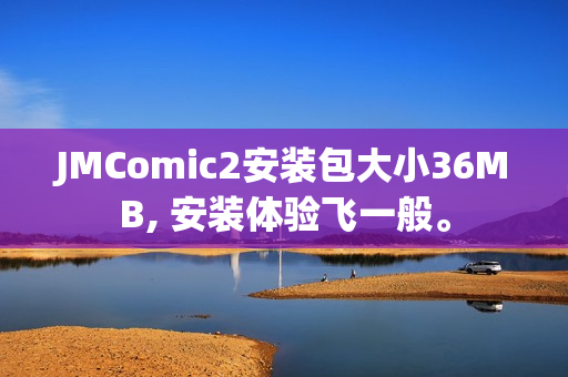 JMComic2安裝包大小36MB, 安裝體驗(yàn)飛一般。