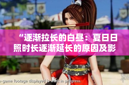 “逐漸拉長的白晝：夏日日照時長逐漸延長的原因及影響分析”