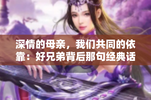 深情的母親，我們共同的依靠：好兄弟背后那句經(jīng)典話