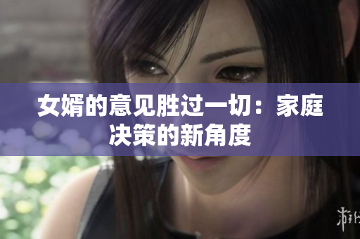 女婿的意見勝過一切：家庭決策的新角度