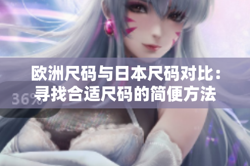 歐洲尺碼與日本尺碼對(duì)比：尋找合適尺碼的簡(jiǎn)便方法
