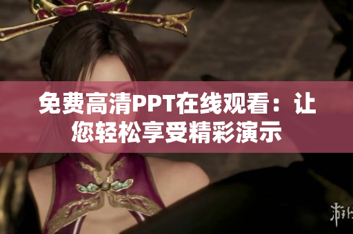 免費(fèi)高清PPT在線觀看：讓您輕松享受精彩演示