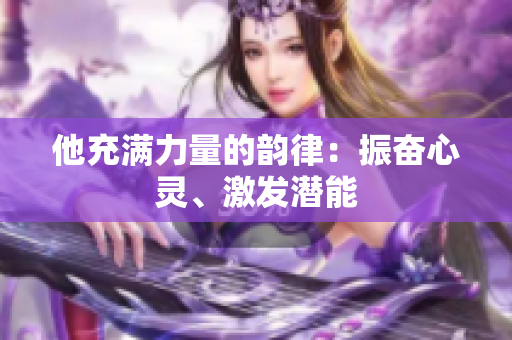 他充滿力量的韻律：振奮心靈、激發(fā)潛能
