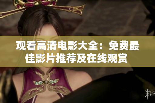 觀看高清電影大全：免費最佳影片推薦及在線觀賞 