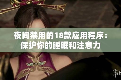 夜間禁用的18款應用程序：保護你的睡眠和注意力