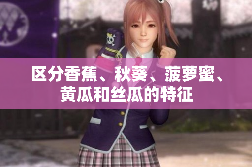 區(qū)分香蕉、秋葵、菠蘿蜜、黃瓜和絲瓜的特征