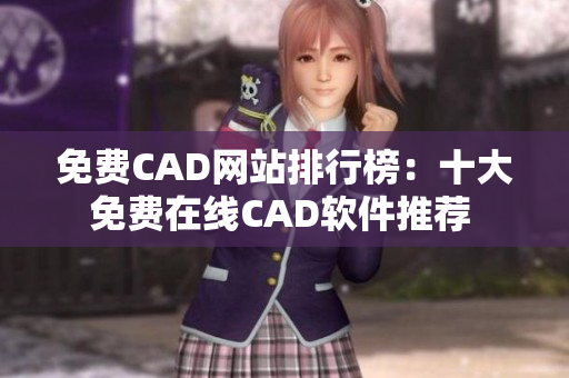 免費(fèi)CAD網(wǎng)站排行榜：十大免費(fèi)在線CAD軟件推薦 