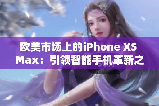 歐美市場上的iPhone XS Max：引領(lǐng)智能手機革新之路