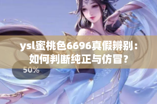 ysl蜜桃色6696真假辨別：如何判斷純正與仿冒？