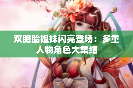 雙胞胎姐妹閃亮登場：多重人物角色大集結(jié)