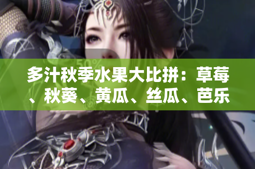 多汁秋季水果大比拼：草莓、秋葵、黃瓜、絲瓜、芭樂、綠巨人尋找最愛果！