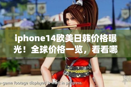 iphone14歐美日韓價格曝光！全球價格一覽，看看哪個國家最劃算