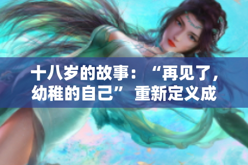 十八歲的故事：“再見了，幼稚的自己” 重新定義成年儀式