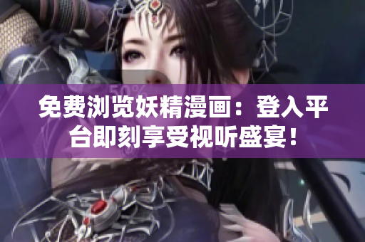 免費(fèi)瀏覽妖精漫畫：登入平臺(tái)即刻享受視聽(tīng)盛宴！
